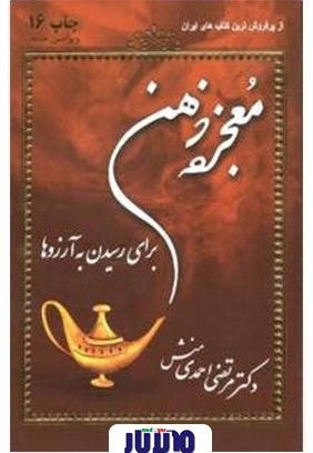 خلاصه کتاب معجزه ذهن